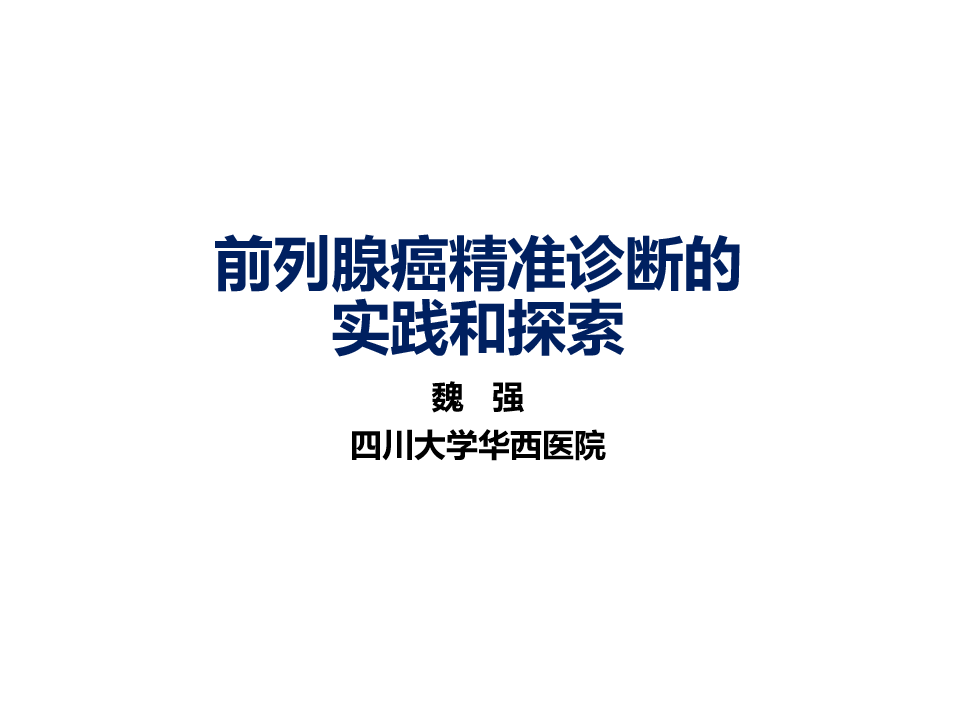 前列腺癌精准诊断的实践和探索1.png